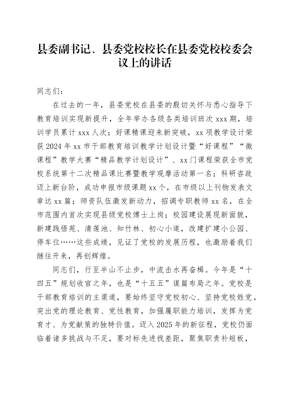 县委副书记、县委党校校长在县委党校校委会议上的讲话_第1页