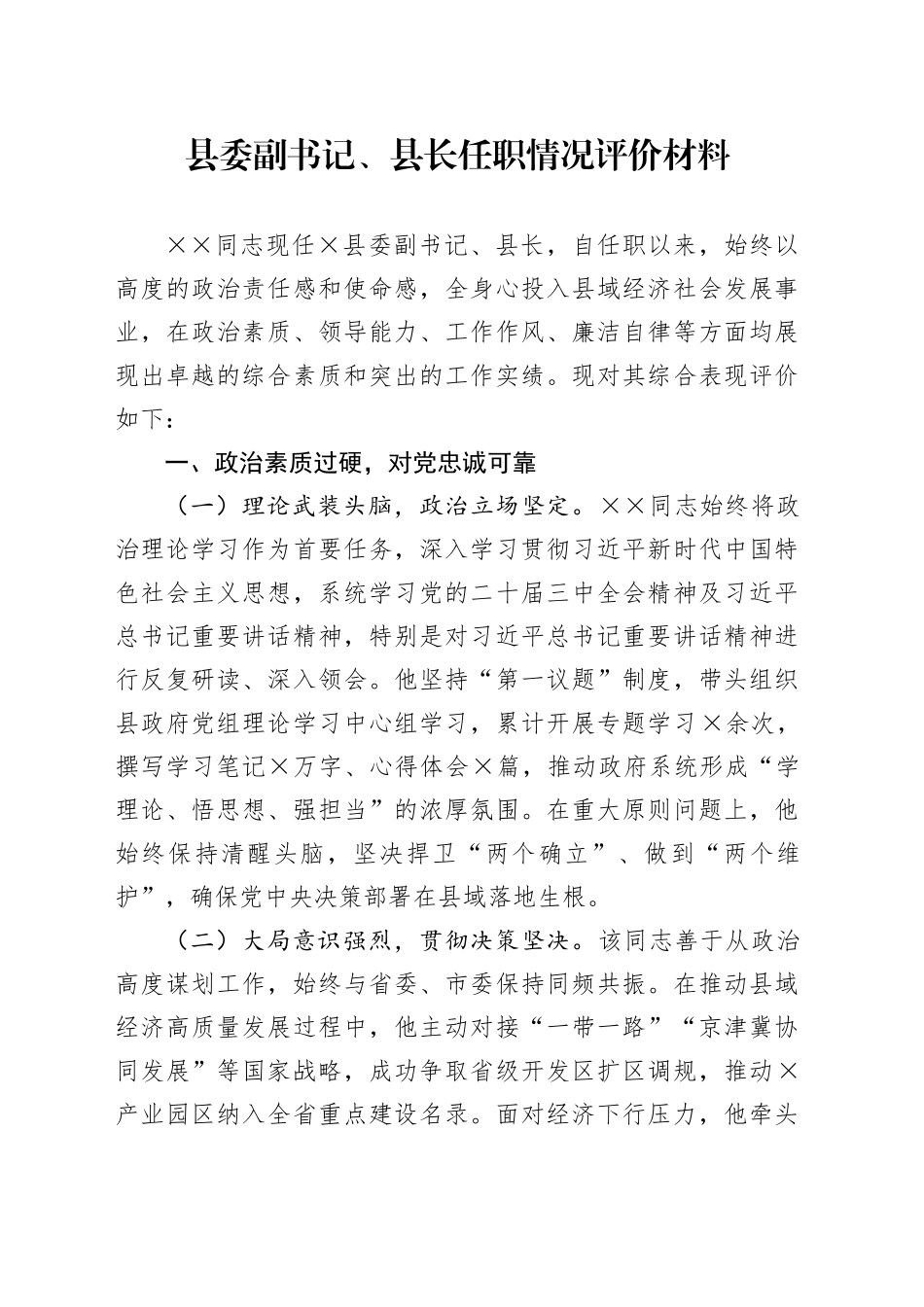 县委副书记、县长任职情况评价材料_第1页