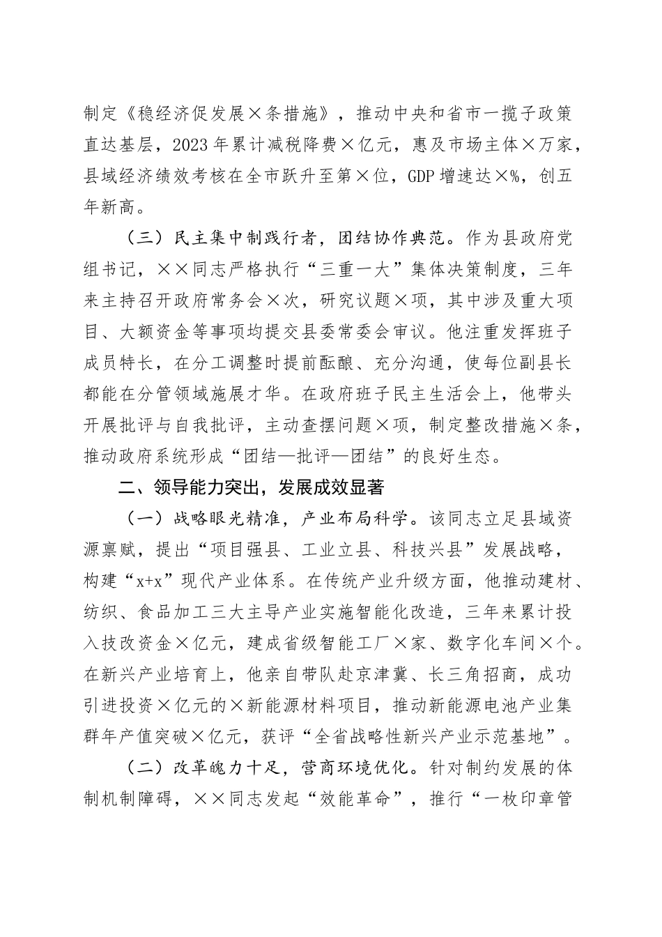 县委副书记、县长任职情况评价材料_第2页