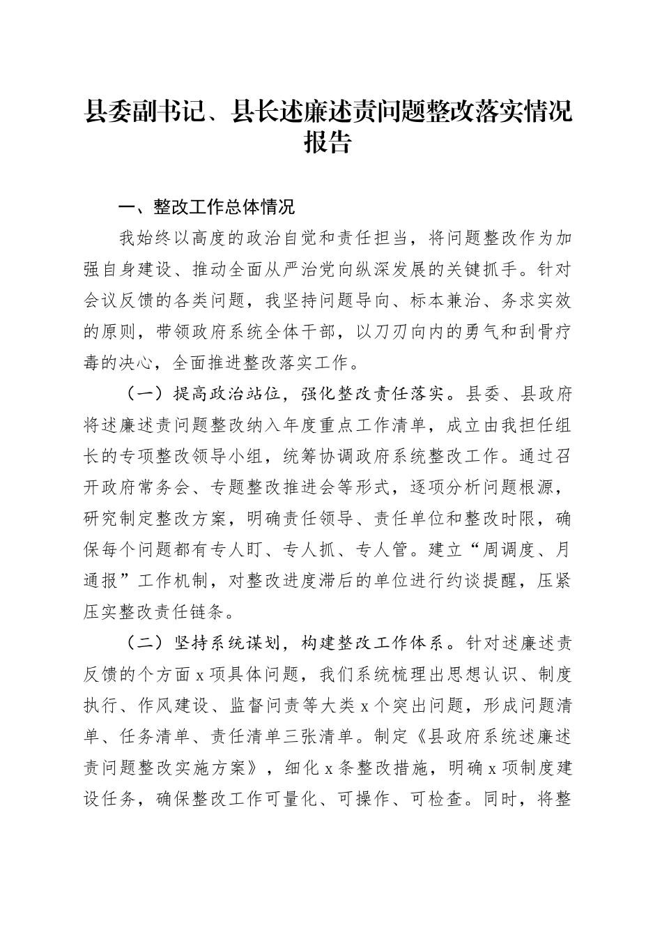 县委副书记、县长述廉述责问题整改落实情况报告_第1页