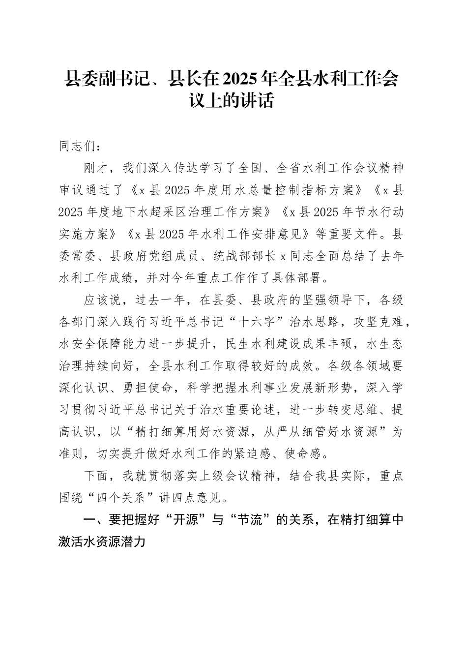 县委副书记、县长在2025年全县水利工作会议上的讲话_第1页