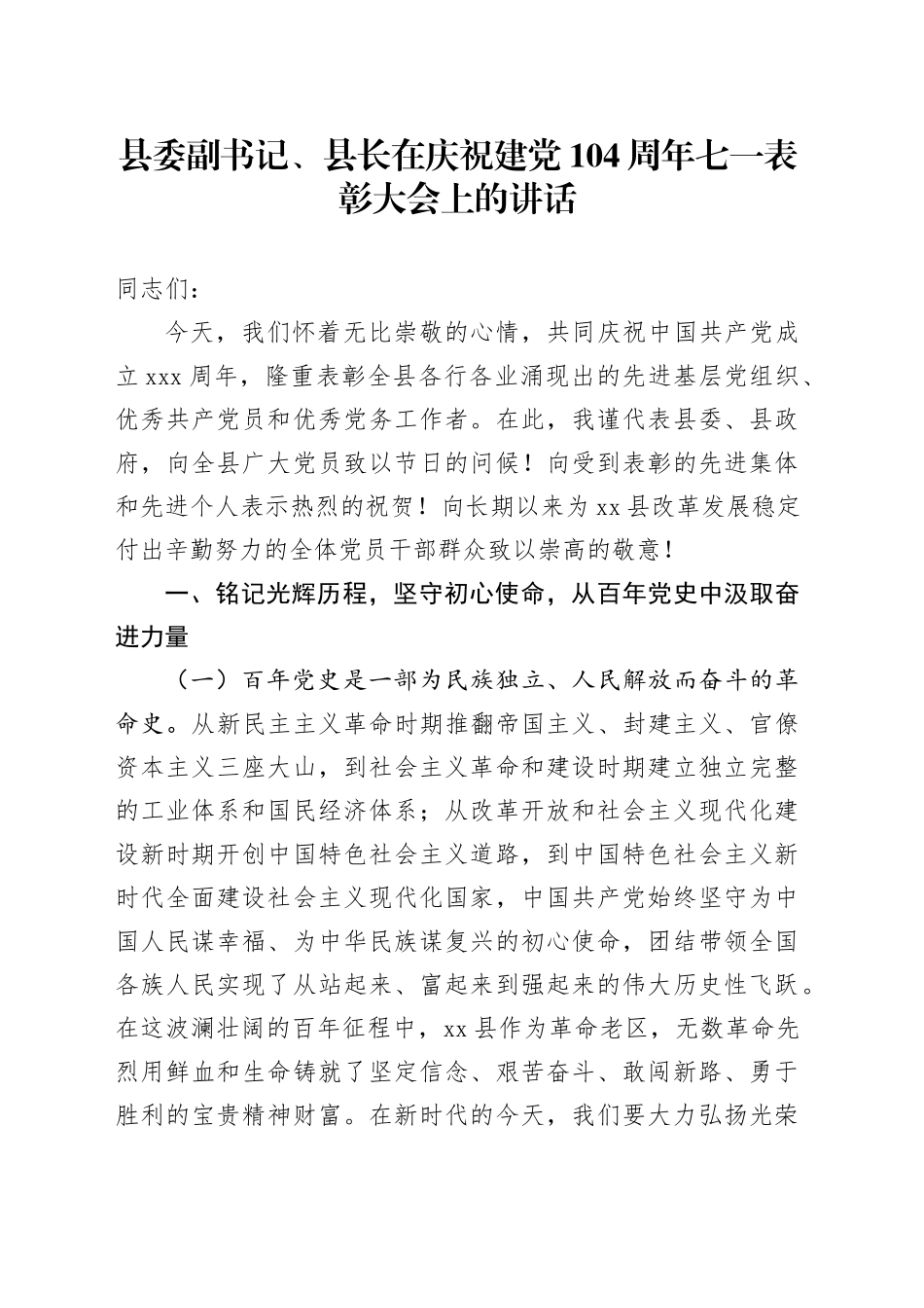 县委副书记、县长在庆祝建党104周年七一表彰大会上的讲话_第1页
