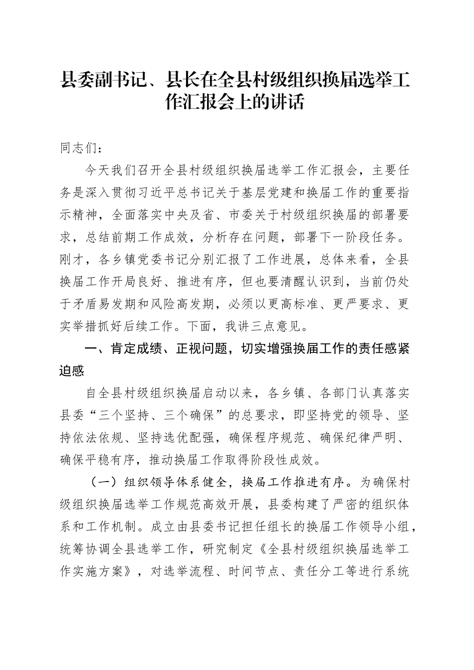 县委副书记、县长在全县村级组织换届选举工作汇报会上的讲话_第1页