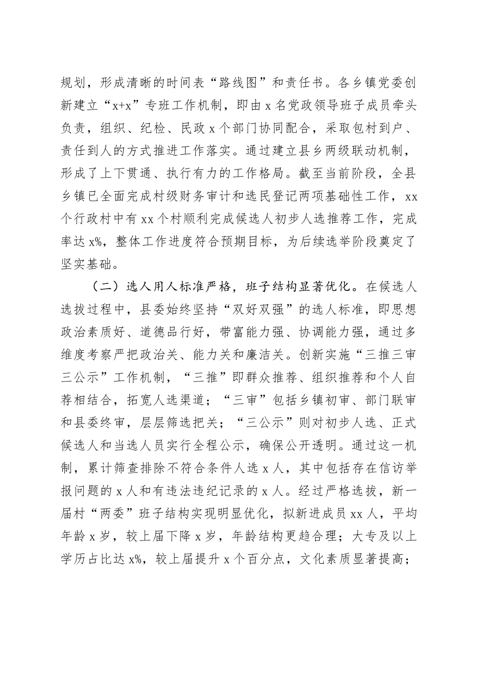 县委副书记、县长在全县村级组织换届选举工作汇报会上的讲话_第2页
