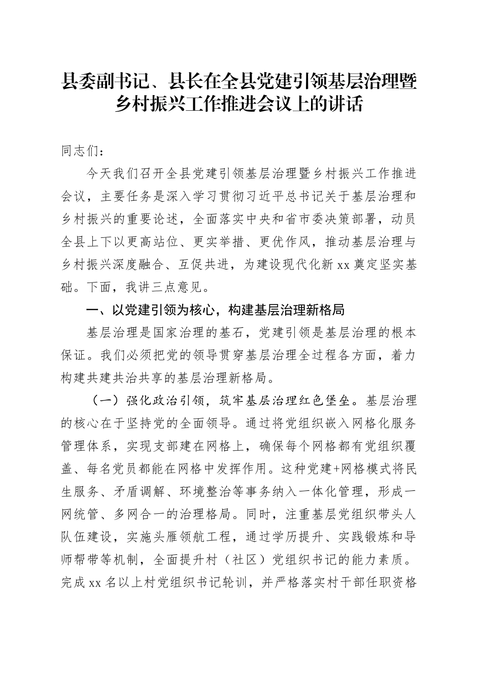 县委副书记、县长在全县党建引领基层治理暨乡村振兴工作推进会议上的讲话_第1页