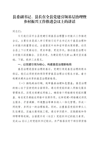 县委副书记、县长在全县党建引领基层治理暨乡村振兴工作推进会议上的讲话