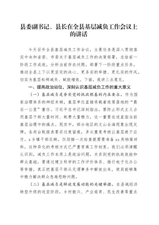 县委副书记、县长在全县基层减负工作会议上的讲话