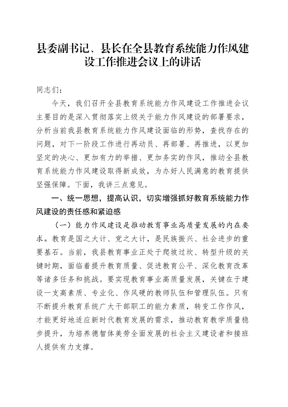 县委副书记、县长在全县教育系统能力作风建设工作推进会议上的讲话_第1页