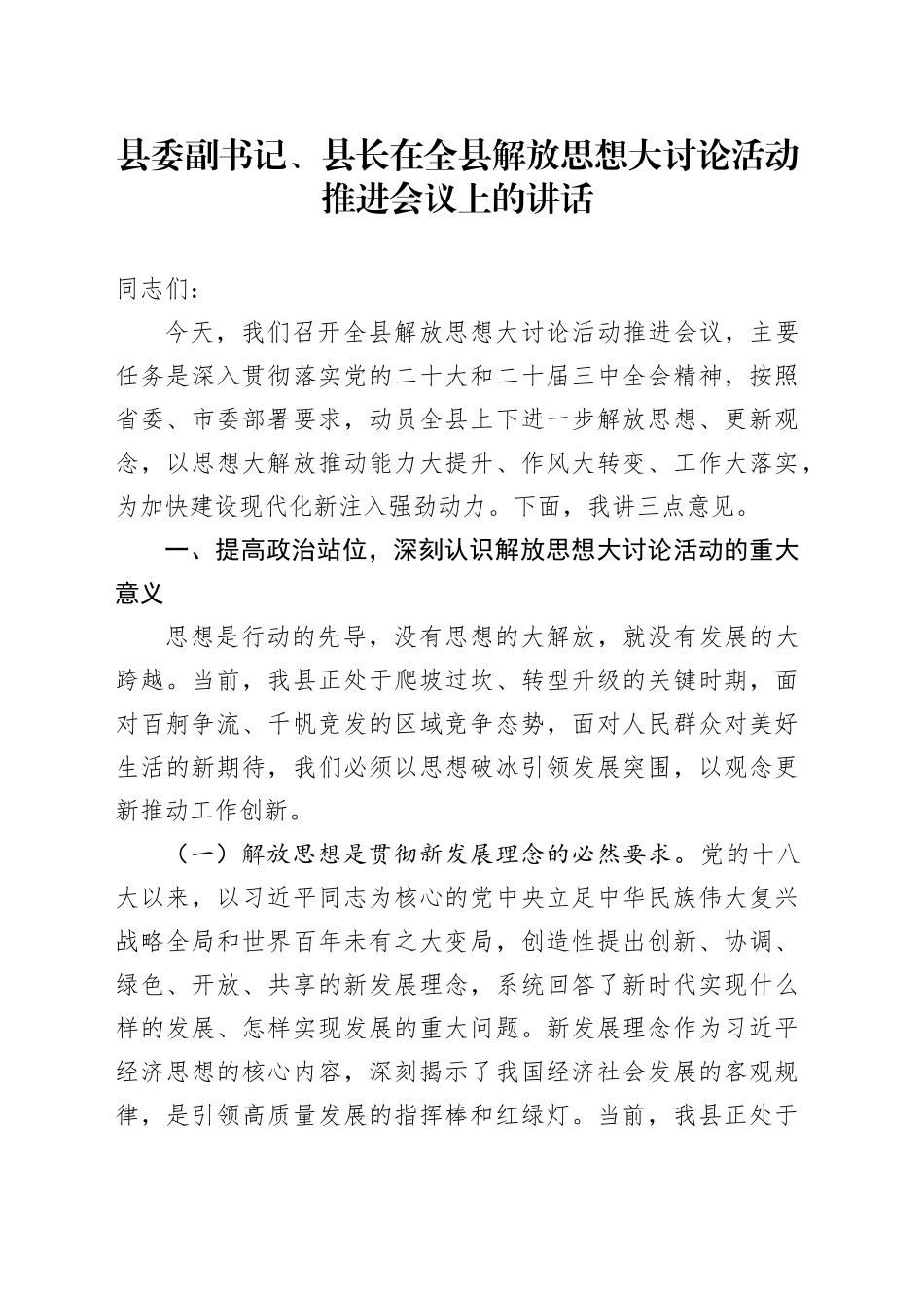 县委副书记、县长在全县解放思想大讨论活动推进会议上的讲话_第1页