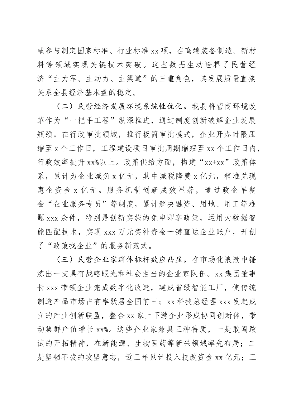 县委副书记、县长在全县民营经济发展推进会上的讲话_第2页