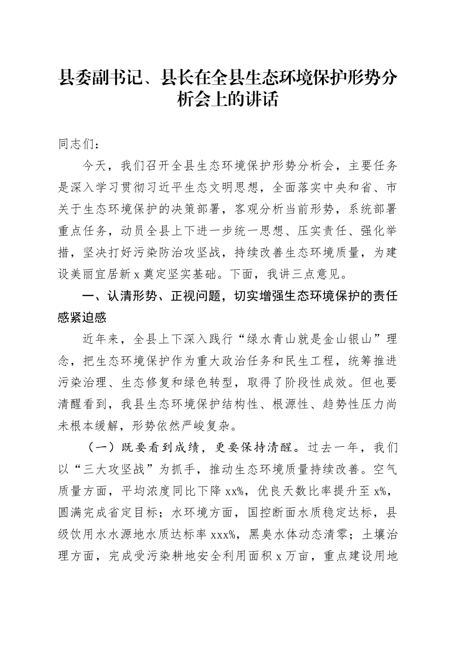 县委副书记、县长在全县生态环境保护形势分析会上的讲话_第1页