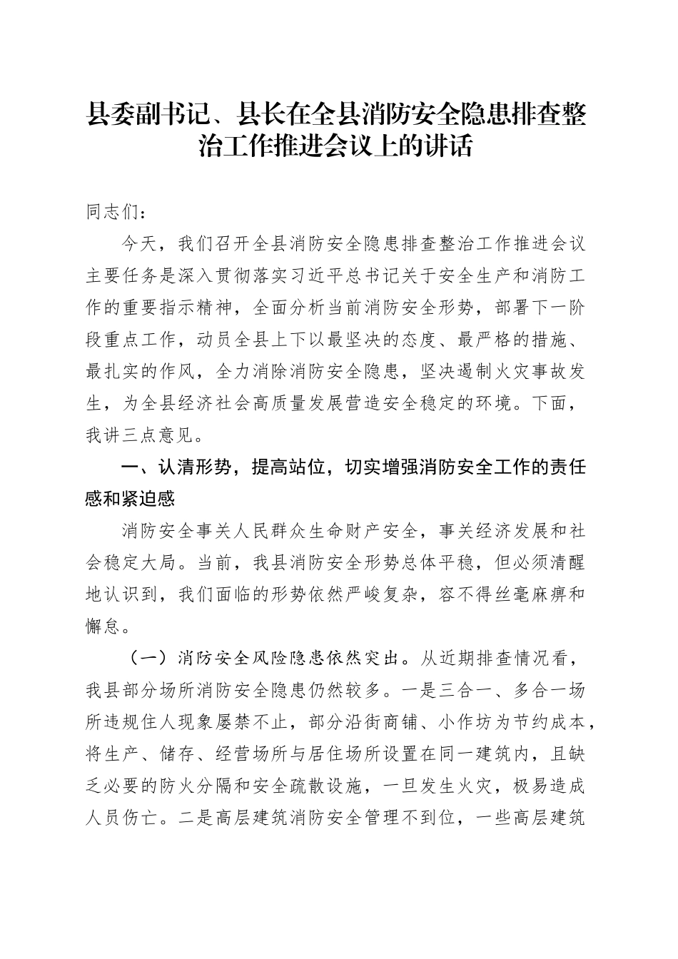 县委副书记、县长在全县消防安全隐患排查整治工作推进会议上的讲话_第1页