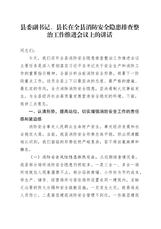 县委副书记、县长在全县消防安全隐患排查整治工作推进会议上的讲话