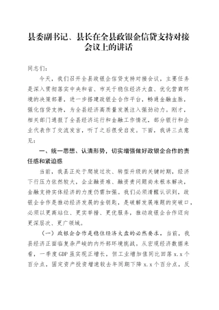县委副书记、县长在全县政银企信贷支持对接会议上的讲话