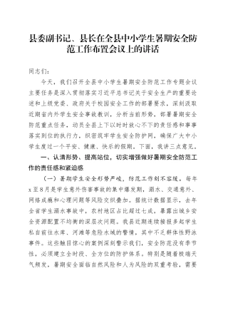 县委副书记、县长在全县中小学生暑期安全防范工作布置会议上的讲话
