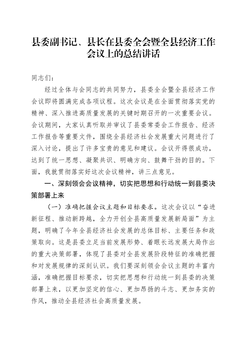 县委副书记、县长在县委全会暨全县经济工作会议上的总结讲话_第1页