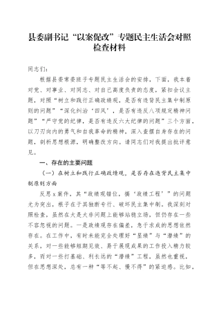 县委副书记“以案促改”专题民主生活会对照检查材料