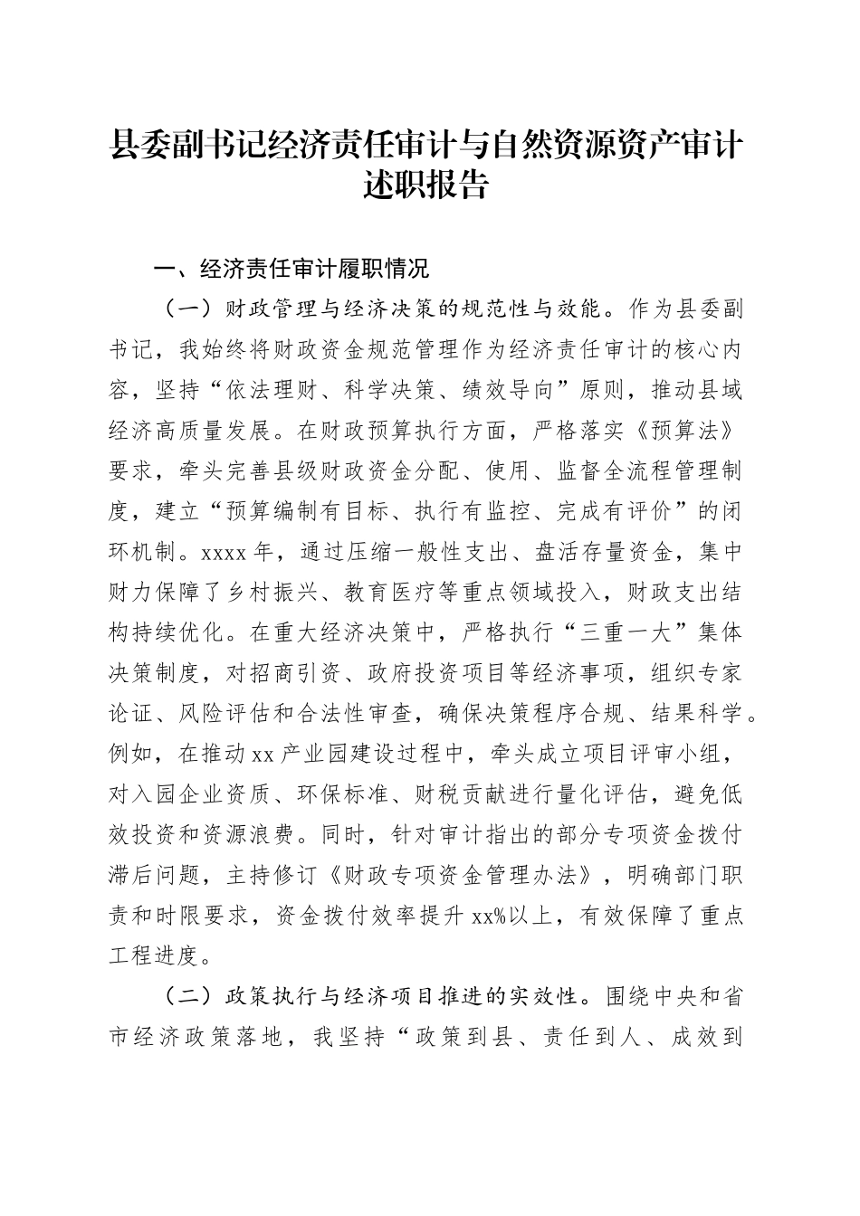 县委副书记经济责任审计与自然资源资产审计述职报告_第1页