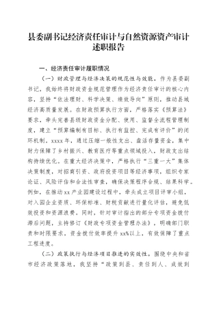 县委副书记经济责任审计与自然资源资产审计述职报告