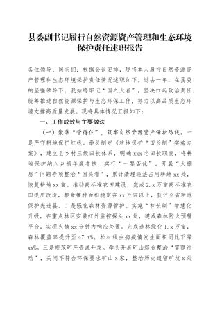 县委副书记履行自然资源资产管理和生态环境保护责任述职报告