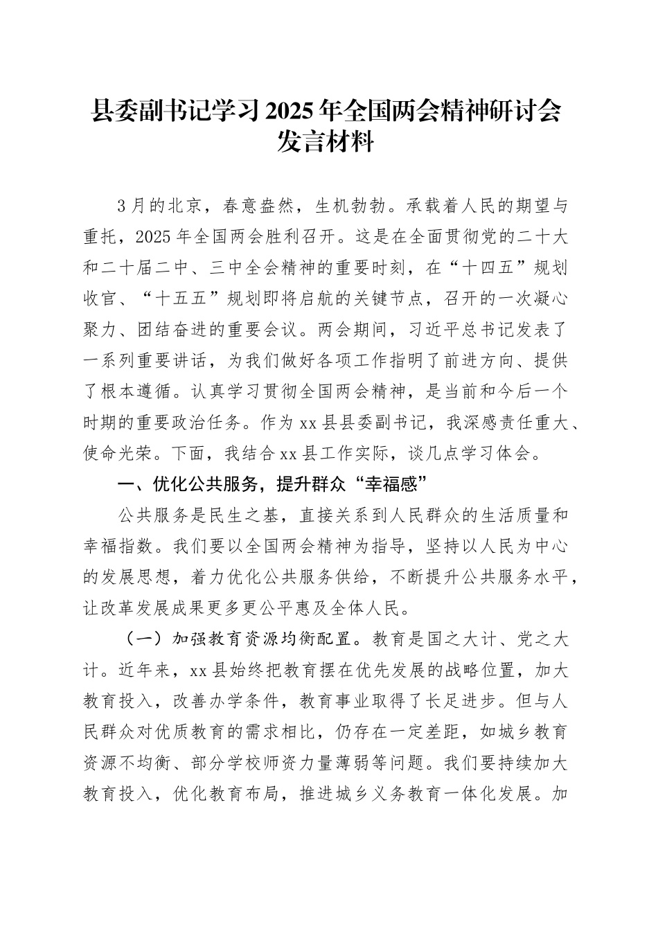 县委副书记学习2025年全国两会精神研讨会发言材料_第1页