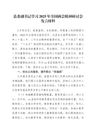 县委副书记学习2025年全国两会精神研讨会发言材料