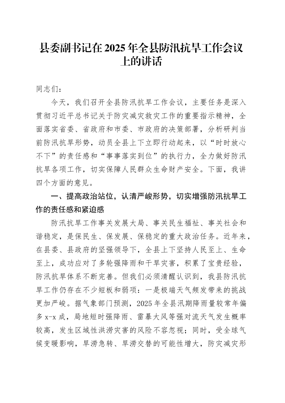 县委副书记在2025年全县防汛抗旱工作会议上的讲话_第1页