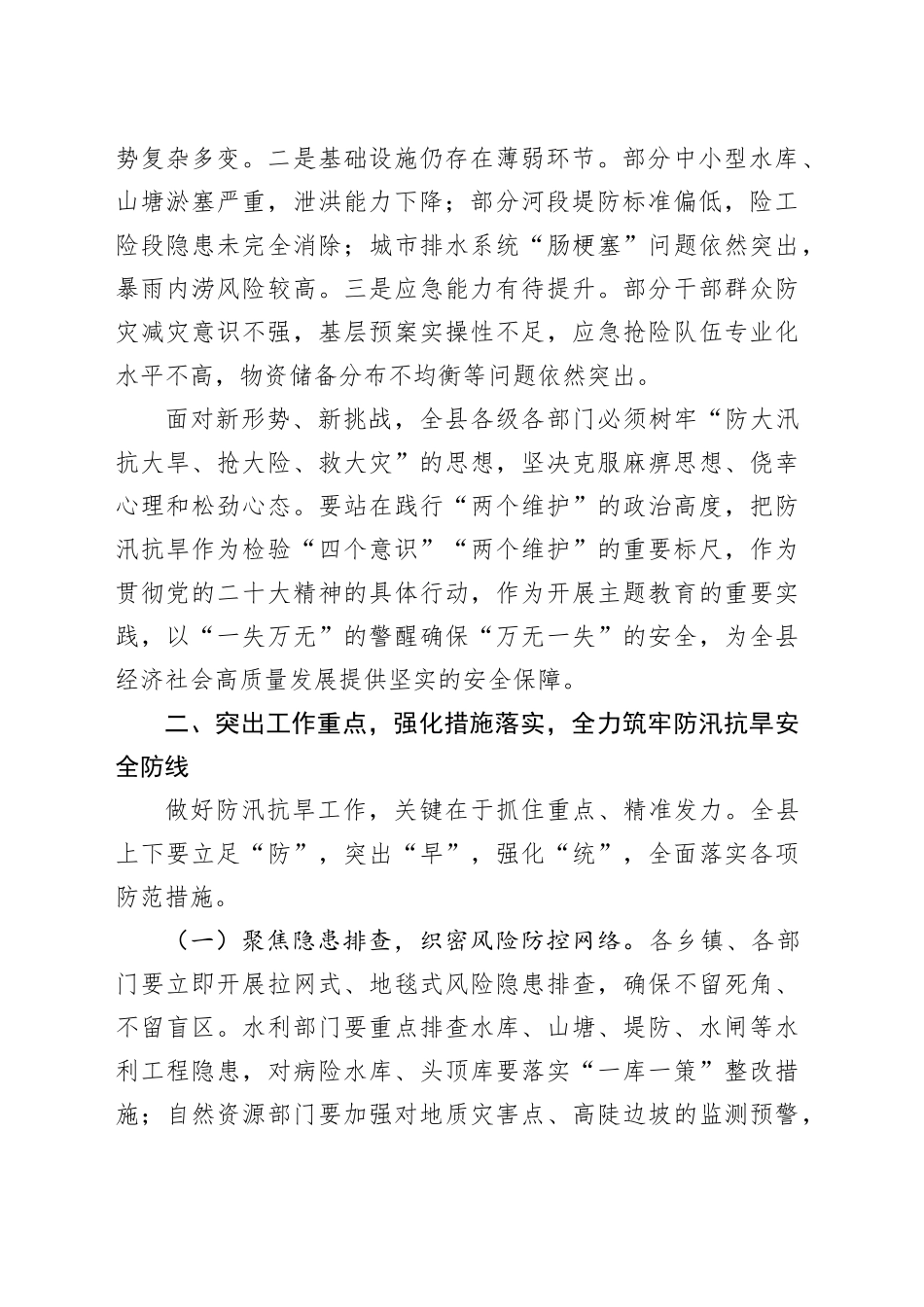 县委副书记在2025年全县防汛抗旱工作会议上的讲话_第2页