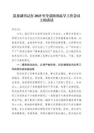 县委副书记在2025年全县防汛抗旱工作会议上的讲话