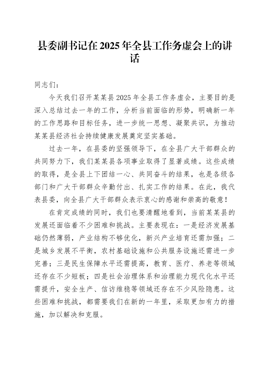 县委副书记在2025年全县工作务虚会上的讲话_第1页