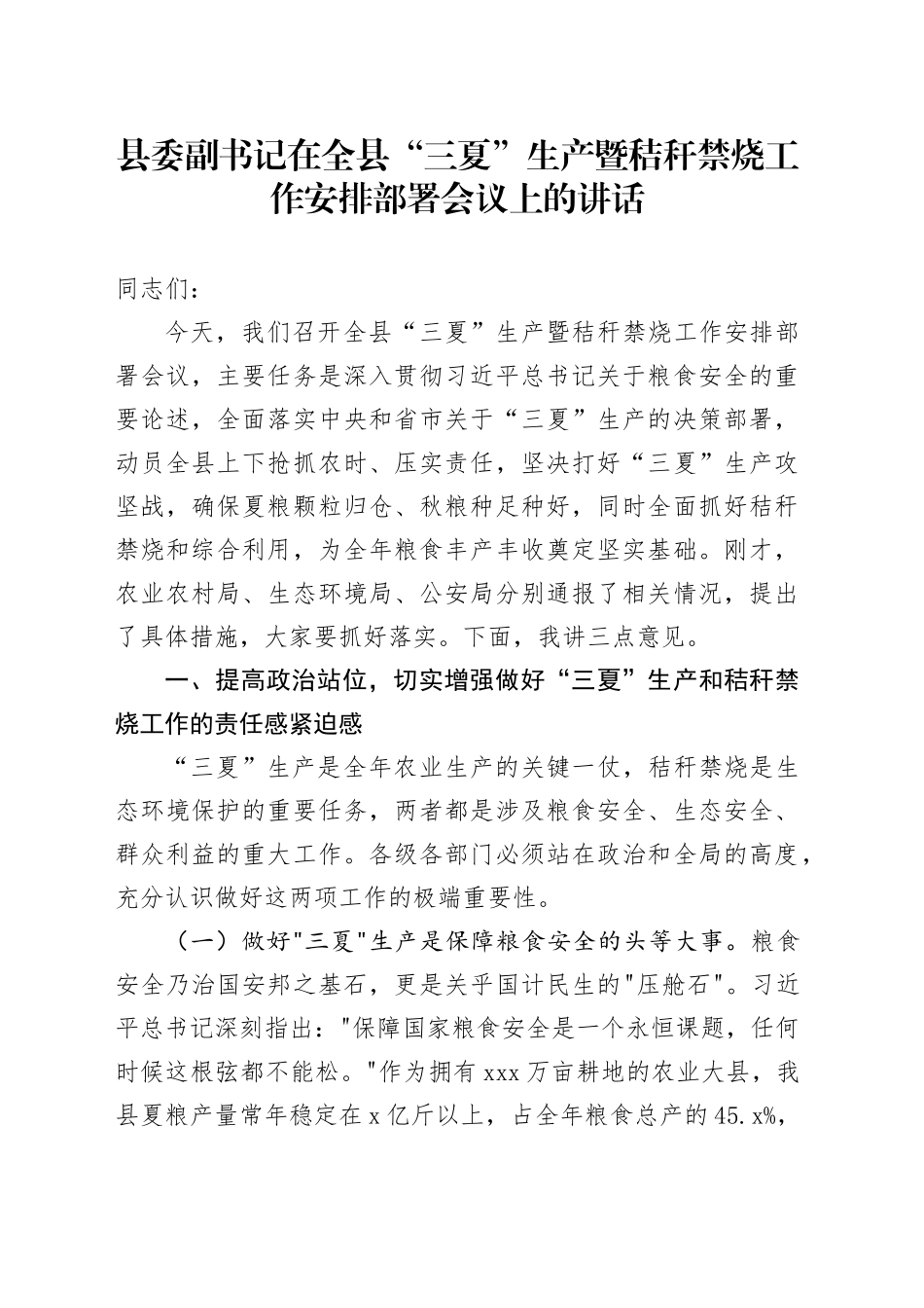 县委副书记在全县“三夏”生产暨秸秆禁烧工作安排部署会议上的讲话_第1页