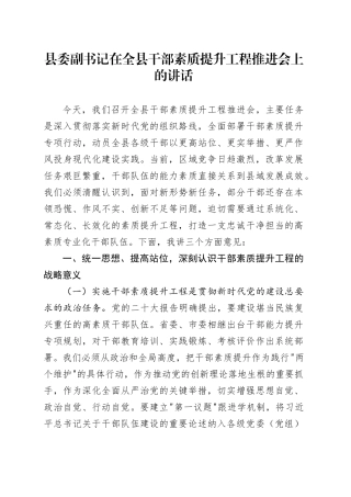 县委副书记在全县干部素质提升工程推进会上的讲话