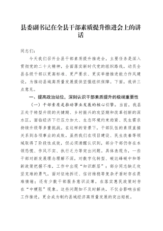 县委副书记在全县干部素质提升推进会上的讲话
