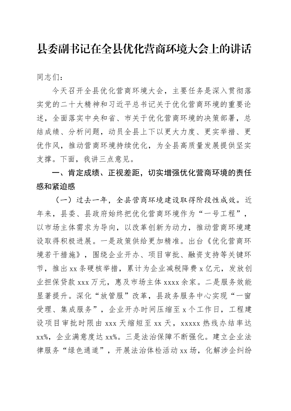 县委副书记在全县优化营商环境大会上的讲话_第1页