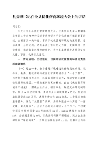 县委副书记在全县优化营商环境大会上的讲话