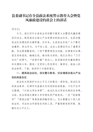 县委副书记在全县政法系统警示教育大会暨党风廉政建设约谈会上的讲话
