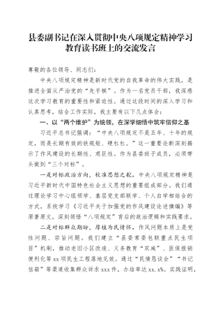 县委副书记在深入贯彻中央八项规定精神学习教育读书班上的交流发言