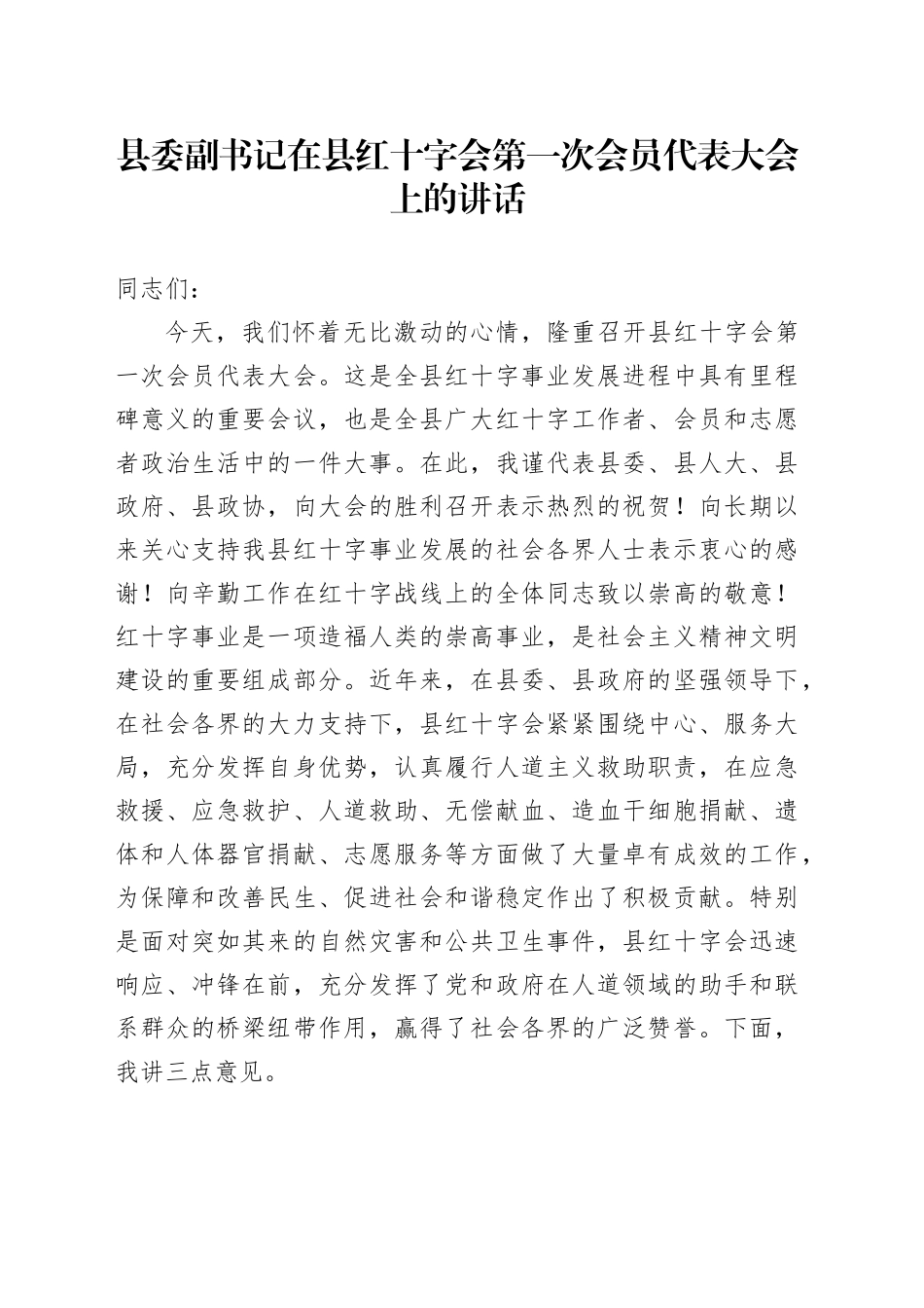 县委副书记在县红十字会第一次会员代表大会上的讲话_第1页