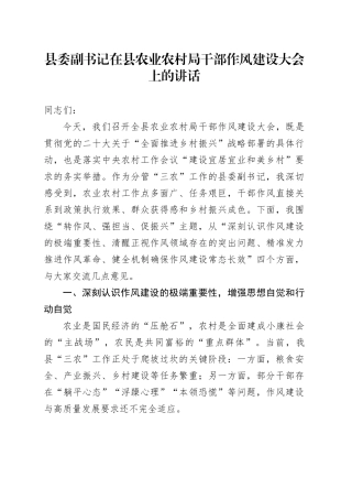 县委副书记在县农业农村局干部作风建设大会上的讲话