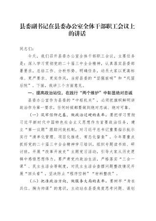县委副书记在县委办公室全体干部职工会议上的讲话