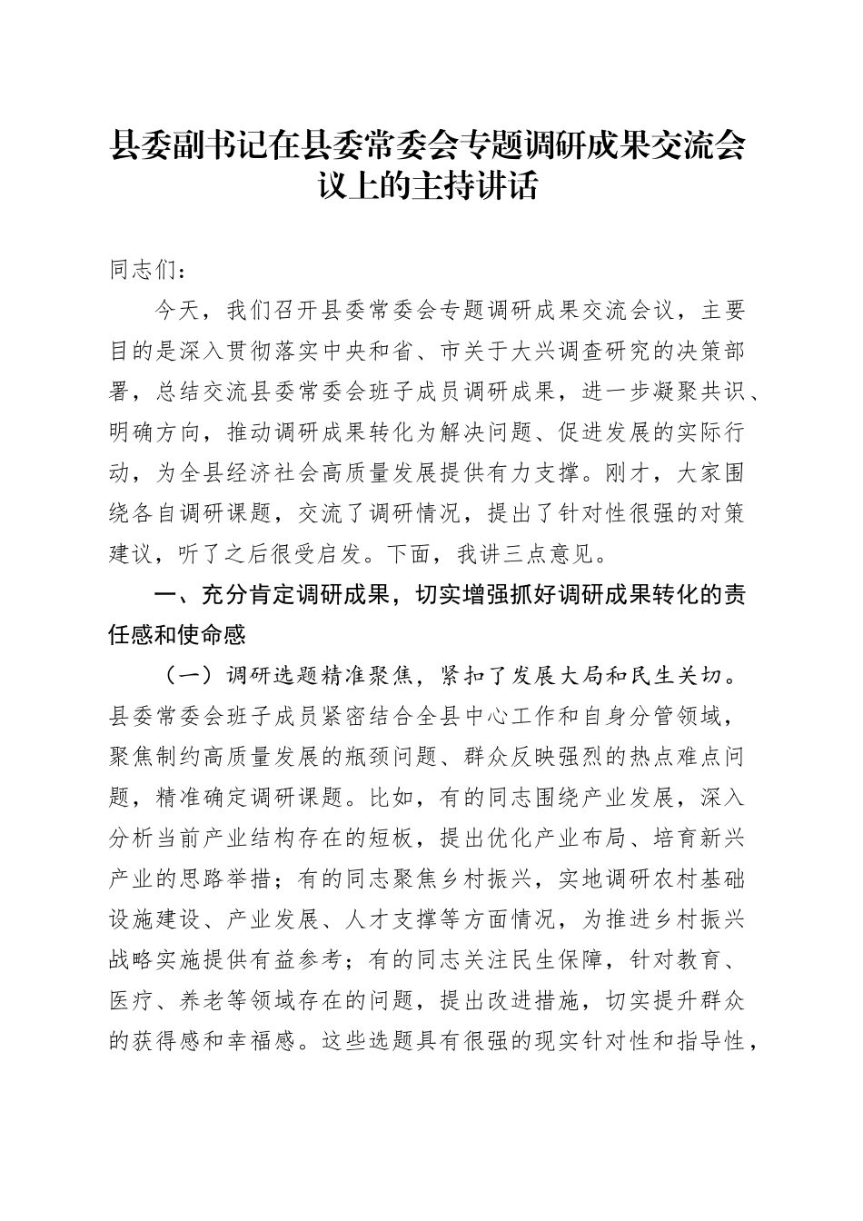县委副书记在县委常委会专题调研成果交流会议上的主持讲话_第1页
