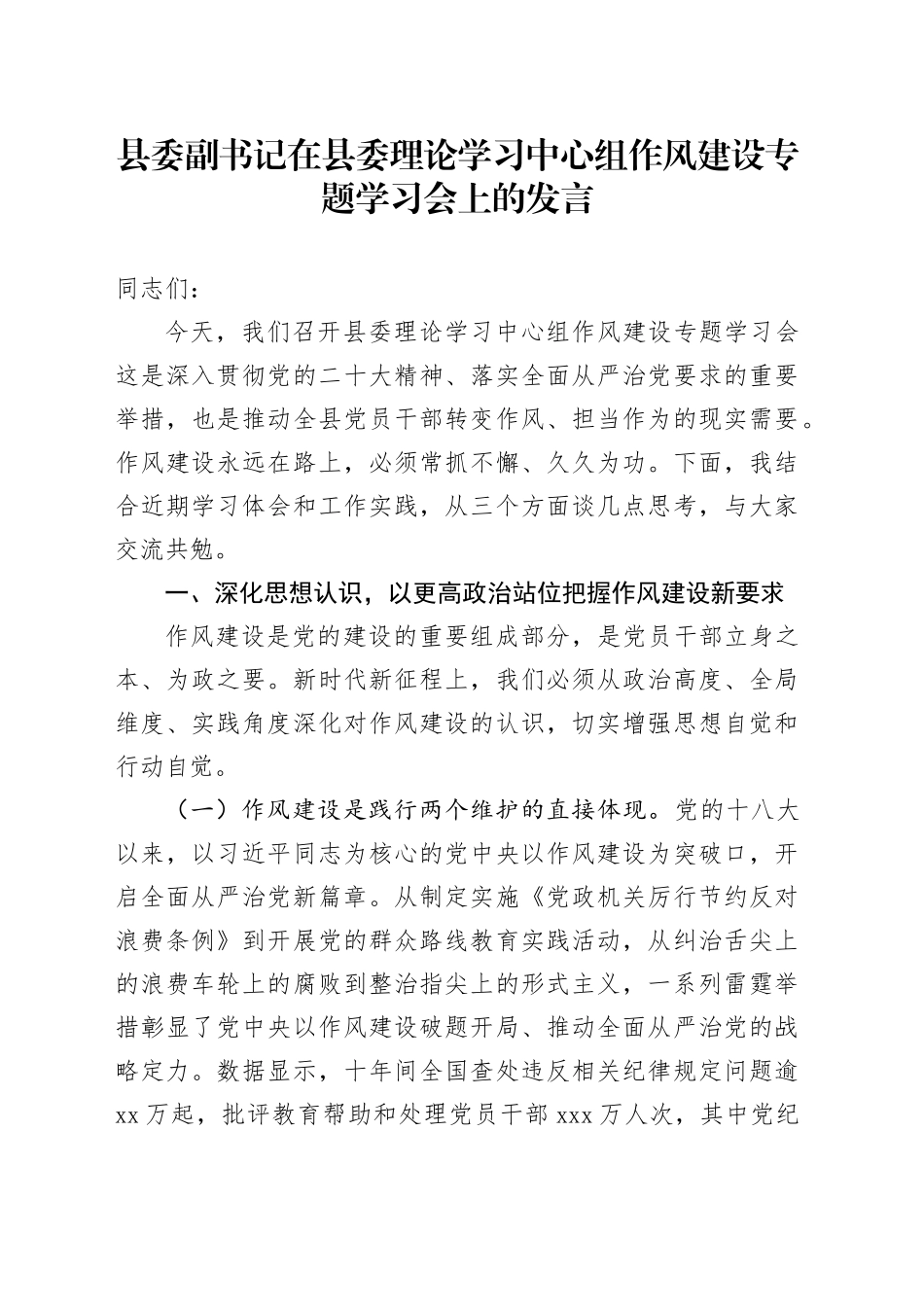 县委副书记在县委理论学习中心组作风建设专题学习会上的发言_第1页
