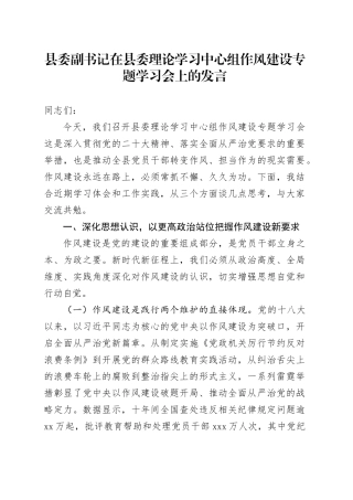 县委副书记在县委理论学习中心组作风建设专题学习会上的发言