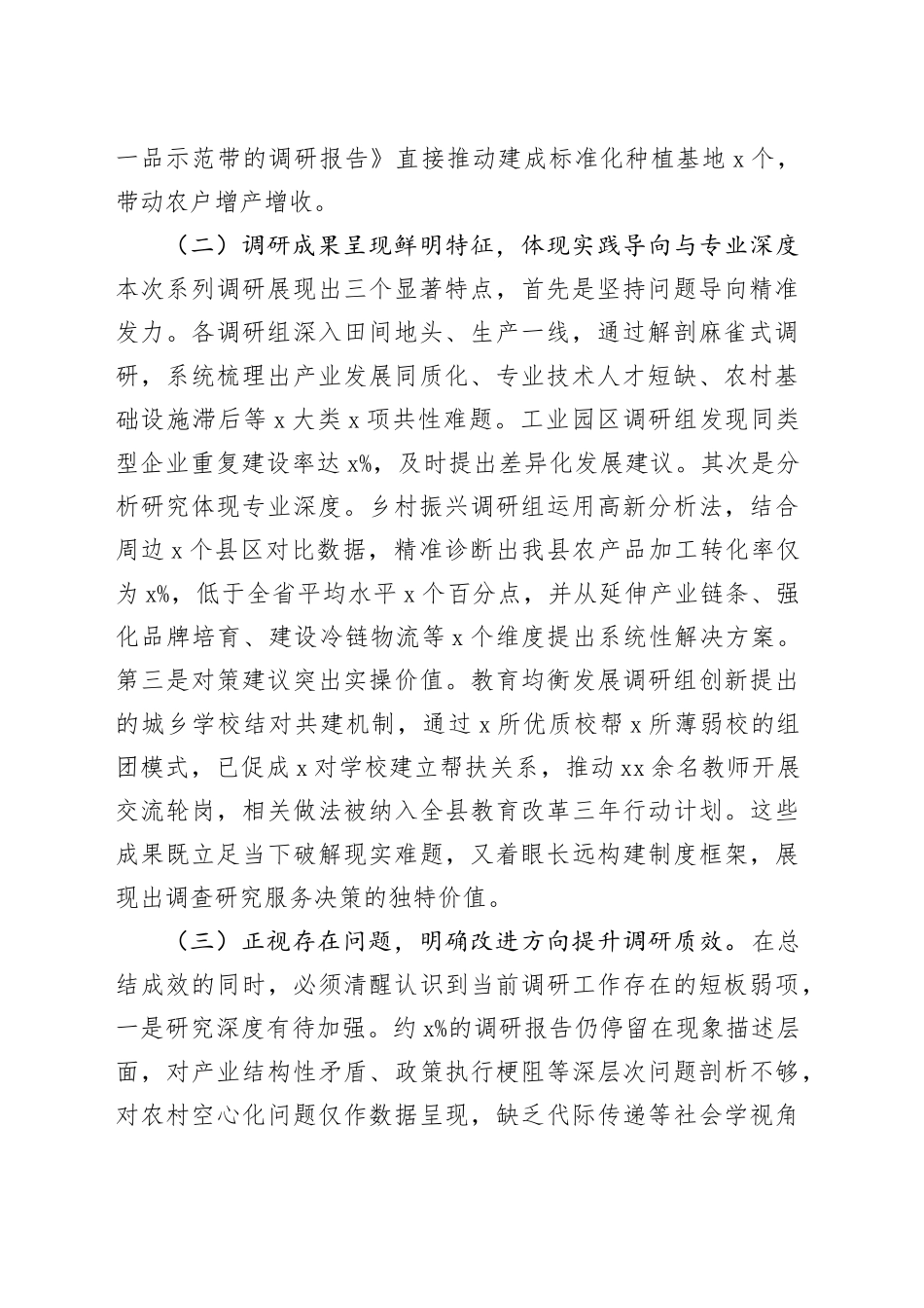 县委副书记在县委专题调研成果交流会上的讲话_第2页