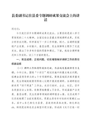 县委副书记在县委专题调研成果交流会上的讲话