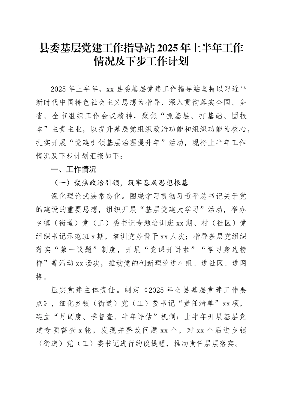 县委基层党建工作指导站2025年上半年工作情况及下步工作计划_第1页