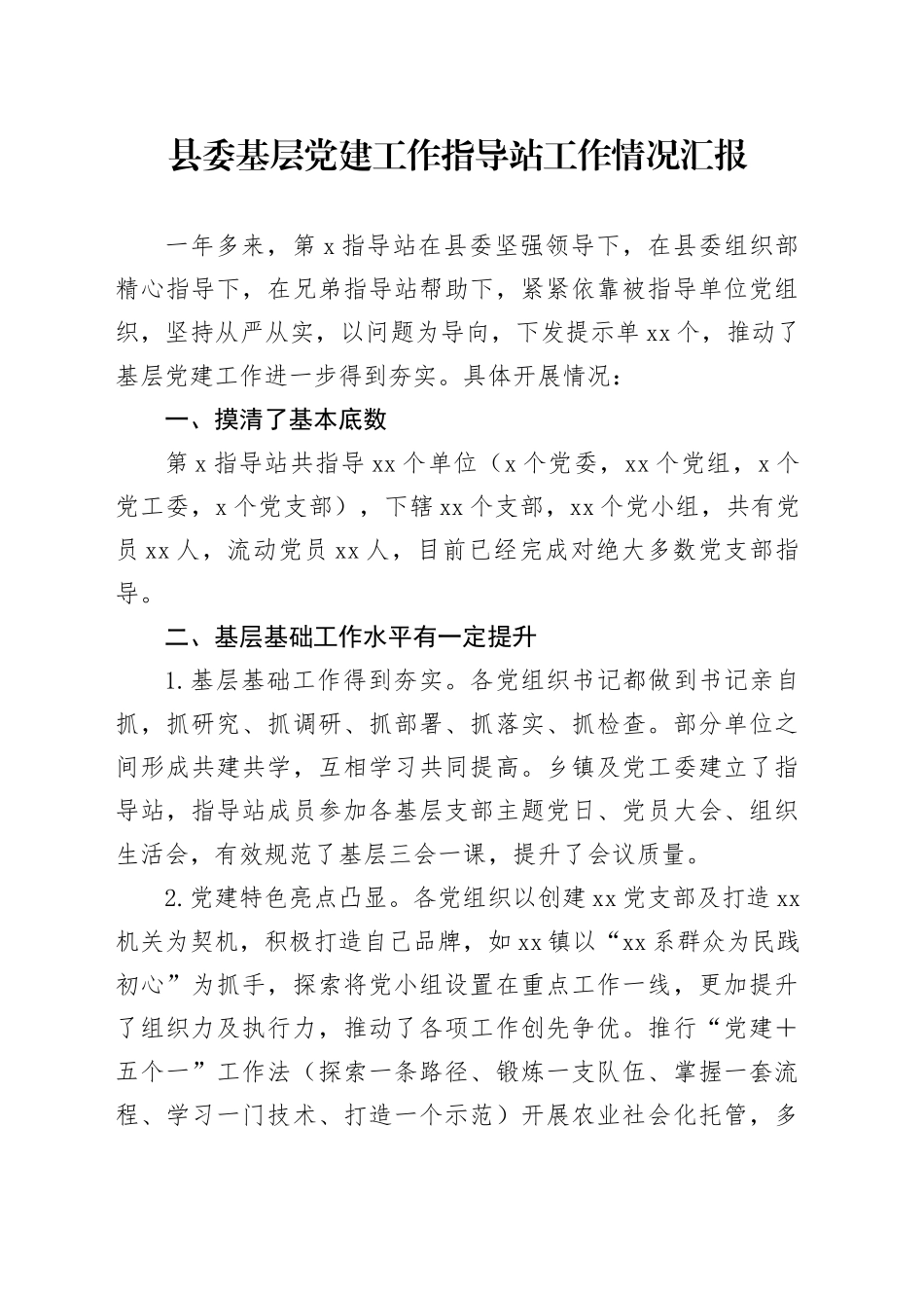 县委基层党建工作指导站工作情况汇报_第1页
