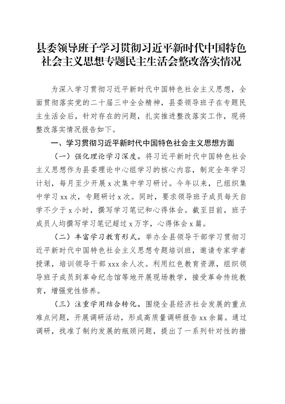 县委领导班子学习贯彻习近平新时代中国特色社会主义思想专题民主生活会整改落实情况_第1页