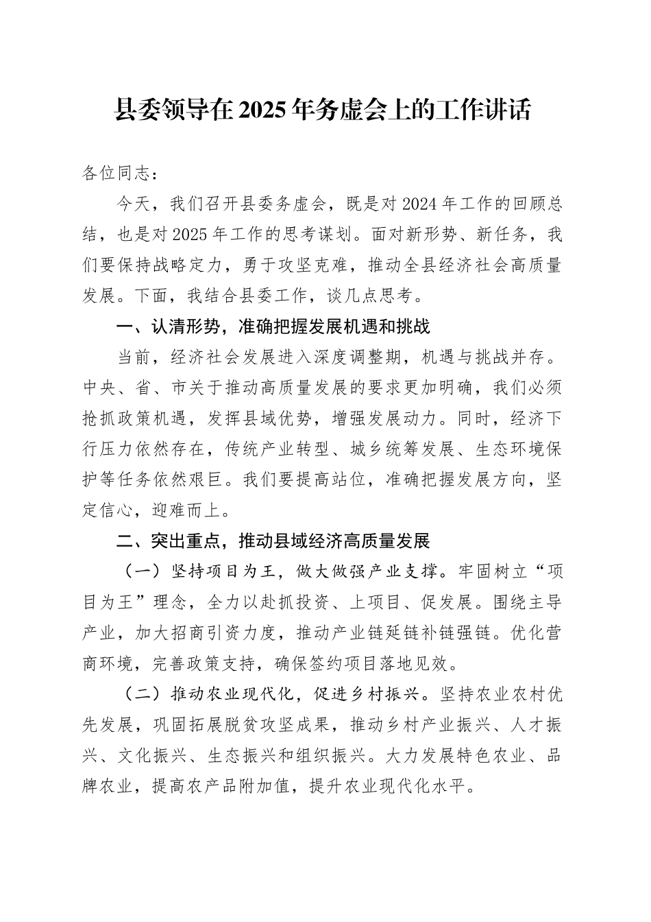 县委领导在2025年务虚会上的工作讲话_第1页