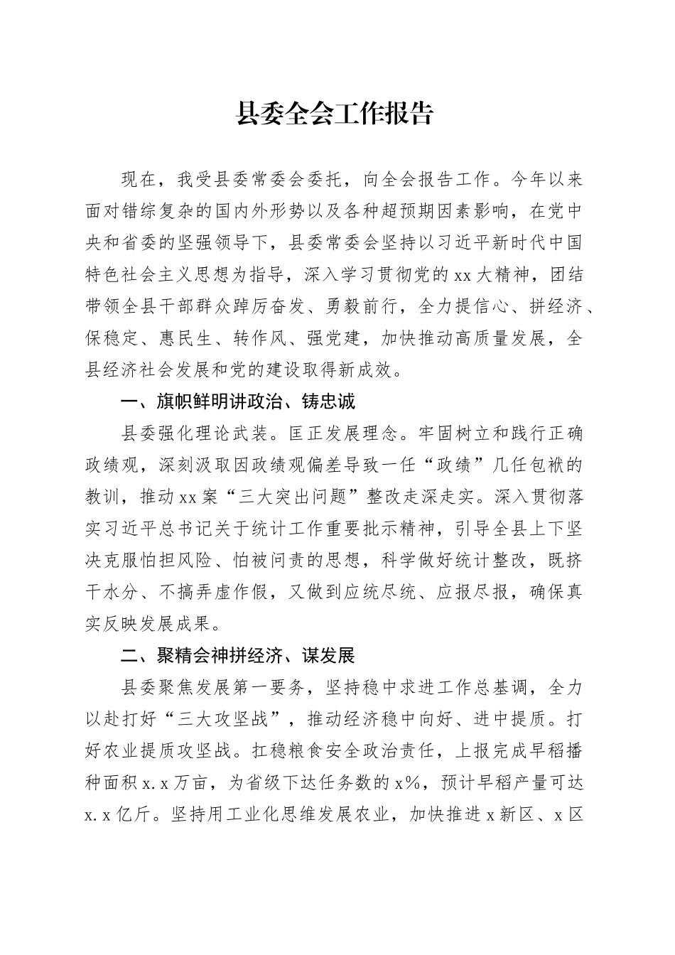 县委全会工作报告_第1页